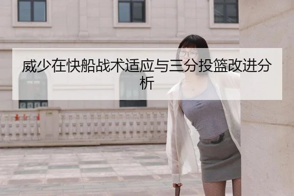 威少在快船战术适应与三分投篮改进分析