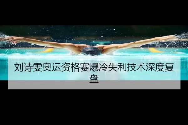 刘诗雯奥运资格赛爆冷失利技术深度复盘