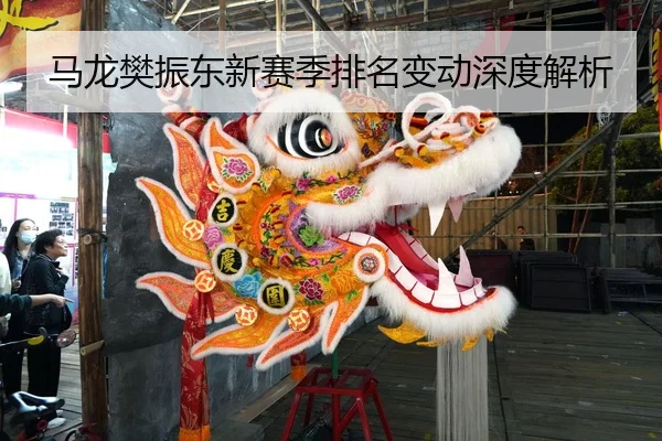马龙樊振东新赛季排名变动深度解析